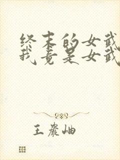 终末的女武神之我竟是女武神? 木羽十七