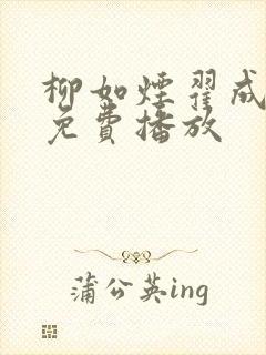 柳如烟翟成短剧免费播放