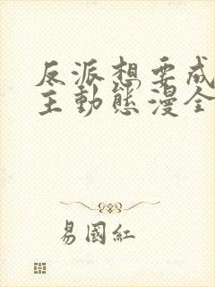 反派想要成为女主动态漫全部免费观看