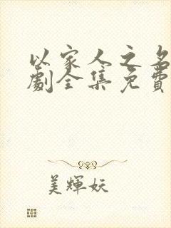 以家人之名电视剧全集免费观看不卡