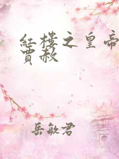 红楼之皇帝很宠贾赦
