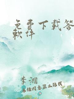 免费下载答案的软件