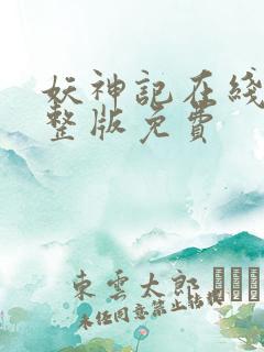 妖神记在线看完整版免费