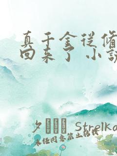 真千金从修真界回来了 小说