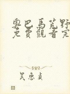 奥巴马荒野求生免费观看完整版