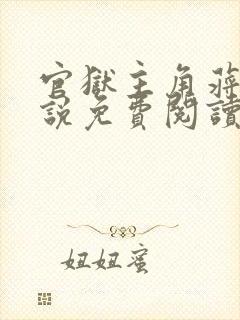 官狱主角蒋震小说免费阅读