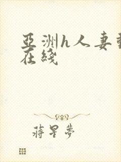 亚洲h人妻动漫在线