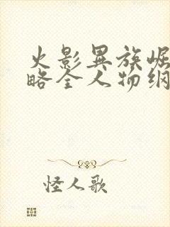 火影异族崛起攻略全人物纲手