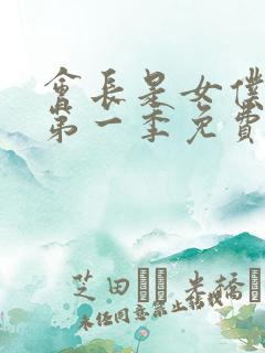 会长是女仆大人第一季免费观看