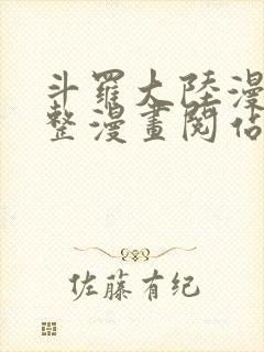 斗罗大陆漫画完整漫画阅站