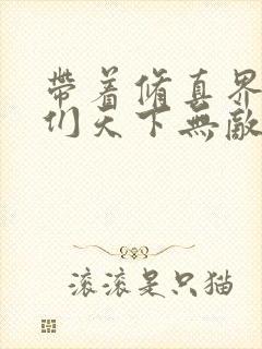 带着修真界仙子们天下无敌漫画免费版