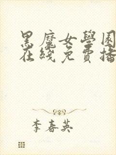 黑魔女学园动漫在线免费播放