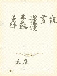 免费漫画观看软件韩漫