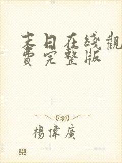 末日在线观看免费完整版