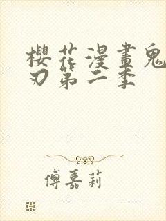 樱花漫画鬼灭之刃第二季