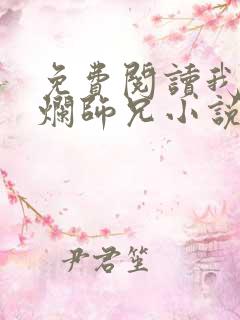 免费阅读我的摆烂师兄小说