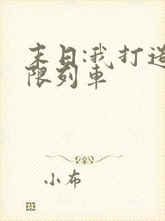 末日:我打造无限列车