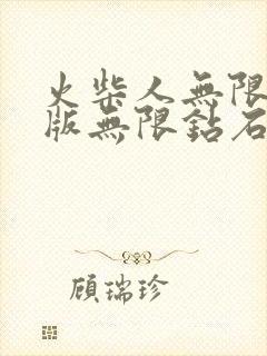 火柴人无限金币版无限钻石版