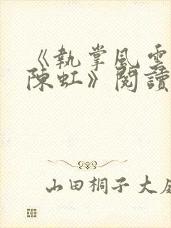 《执掌风云萧峥陈虹》阅读全文