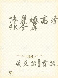 佟丽娅高清壁纸4k全屏