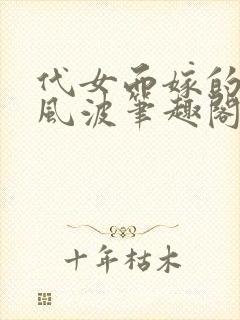 代女而嫁的蜜月风波笔趣阁