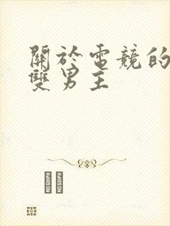 关于电竞的小说双男主