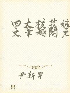 四大校花婉莹全文笔趣阁免费阅读