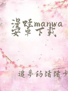 漫蛙manwa安卓下载