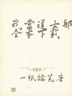 我当道士那些年全本下载