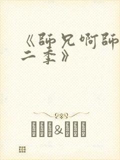 《师兄啊师兄第二季》