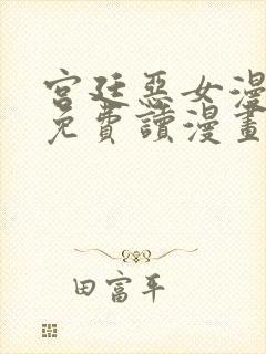 宫廷恶女漫画画免费读漫画