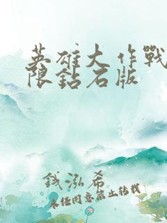 英雄大作战,无限钻石版