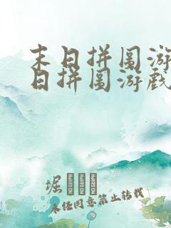 末日拼图游戏末日拼图游戏