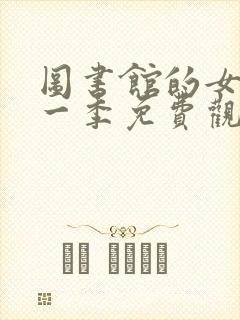 图书馆的女友第一季免费观看全集