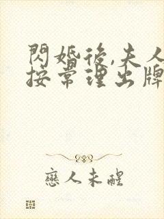 闪婚后,夫人不按常理出牌在线观看