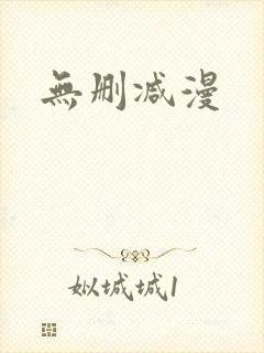 无删减漫
