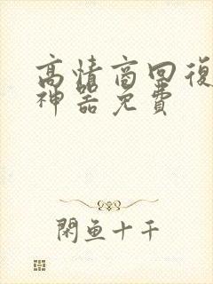 高情商回复聊天神器免费