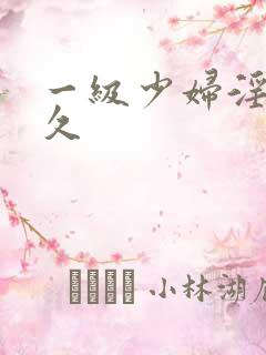 一级少妇淫片久久