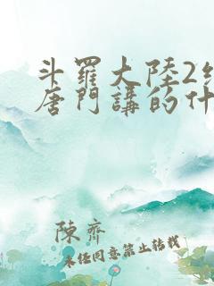 斗罗大陆2绝世唐门讲的什么