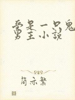 受是一只鬼的双男主小说