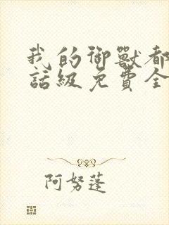 我的御兽都是神话级免费全文阅读