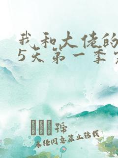 我和大佬的365天第一季完整免费