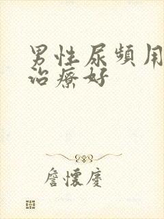 男性尿频用什么治疗好