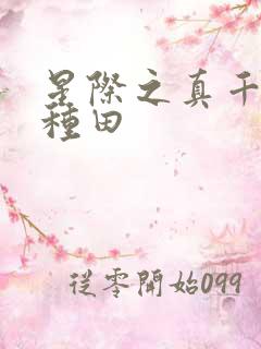 星际之真千金在种田