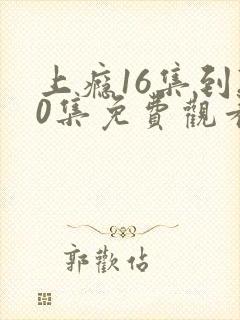 上瘾16集到20集免费观看