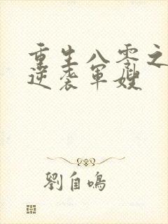 重生八零之肥妻逆袭军嫂