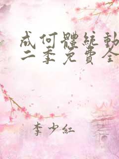 成何体统动漫第二季免费全集观看
