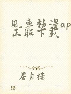 风车动漫app正版下载
