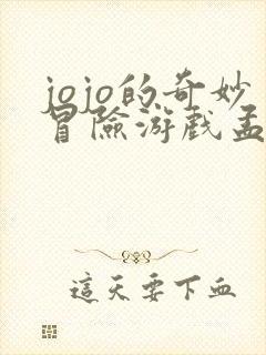 jojo的奇妙冒险游戏孟队