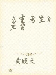 《重考生》韩漫免费